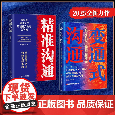 全2册 变通式沟通+精准沟通 为官从商的人都懂的沟通艺术沟通的方法中国式的沟通智慧人际沟通沟通技巧高情商沟通力人际沟通技