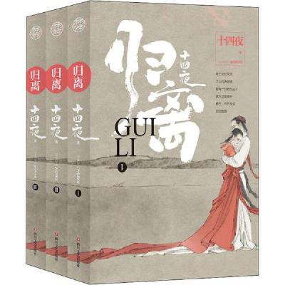 正版新书]归离(1-3)十四夜9787541157899