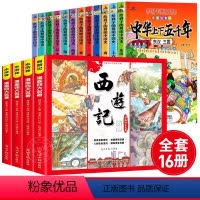 [全16册]中华上下五千年+四大名著 [正版]全套12册中华上下五千年注音版小学生原著彩绘本写给儿童的中国历史故事书漫画
