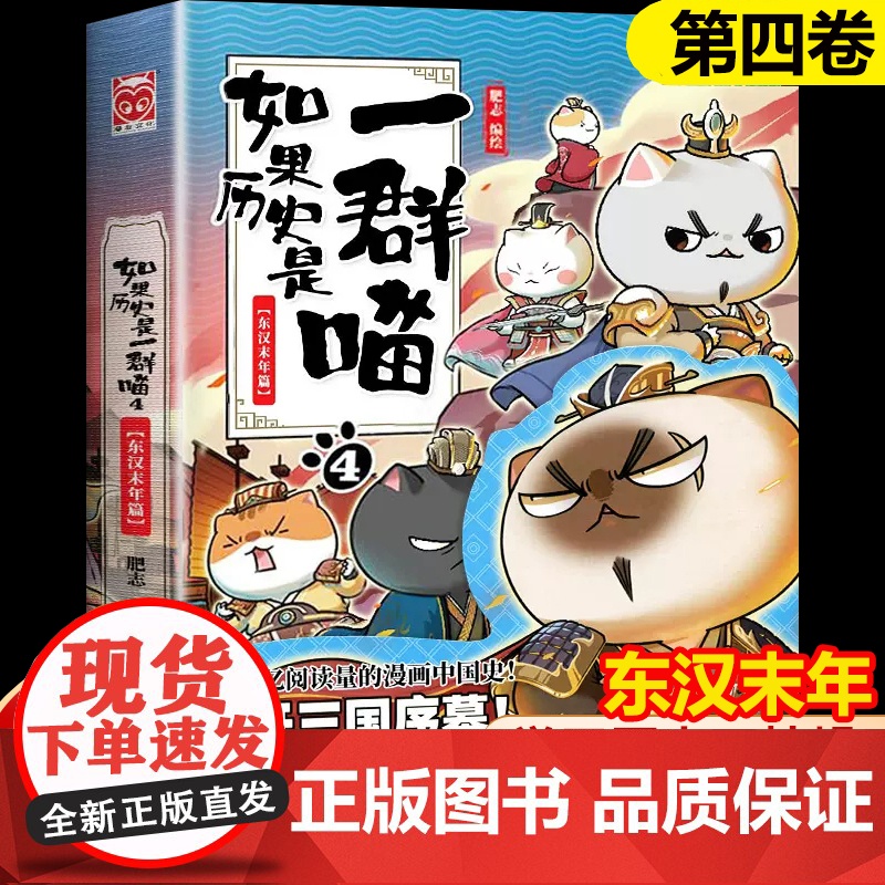 如果历史是一群喵4正版单本-东汉末年篇漫画 画书小学生搞笑三年级 四五六年级课外阅读书籍幽默卡通动漫儿童书 肥志老师的书
