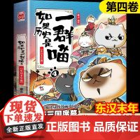 如果历史是一群喵4正版单本-东汉末年篇漫画 画书小学生搞笑三年级 四五六年级课外阅读书籍幽默卡通动漫儿童书 肥志老师的书