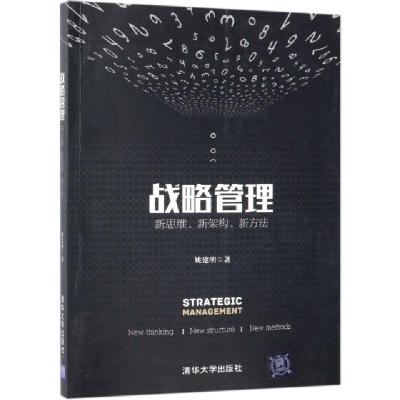 正版新书]战略管理(新思维新架构新方法)姚建明9787302523871