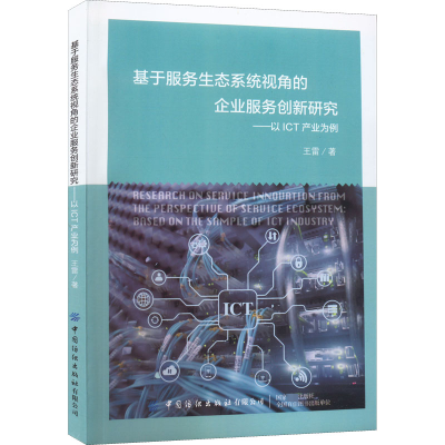基于服务生态系统视角的企业服务创新研究--以ICT产业为例