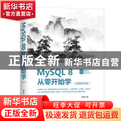 正版 MySQL 8从零开始学:视频教学版 胡同夫 清华大学出版社 9787