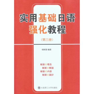 正版新书]实用基础日语强化教程(第三册)杨树曾9787561156032