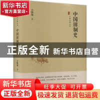 正版 中国田制史 万国鼎著 中国书籍出版社 9787506894456 书籍