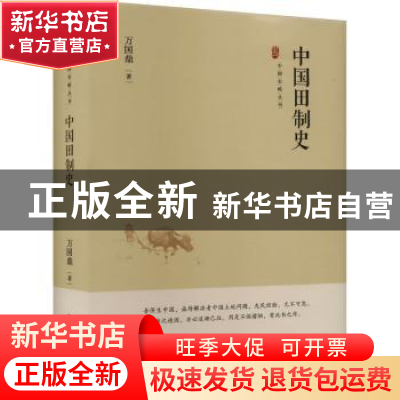正版 中国田制史 万国鼎著 中国书籍出版社 9787506894456 书籍