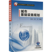 醉染图书城市基础设施规划9787111460114