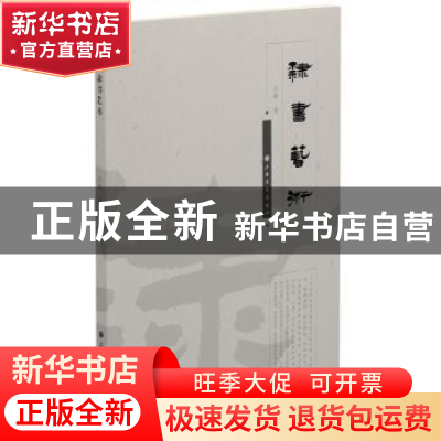 正版 隶书艺术 孙敏 上海书画出版社 9787547917831 书籍