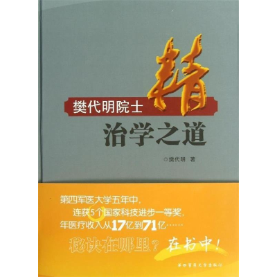 正版新书]精(樊代明院士治学之道)樊代明9787566203045