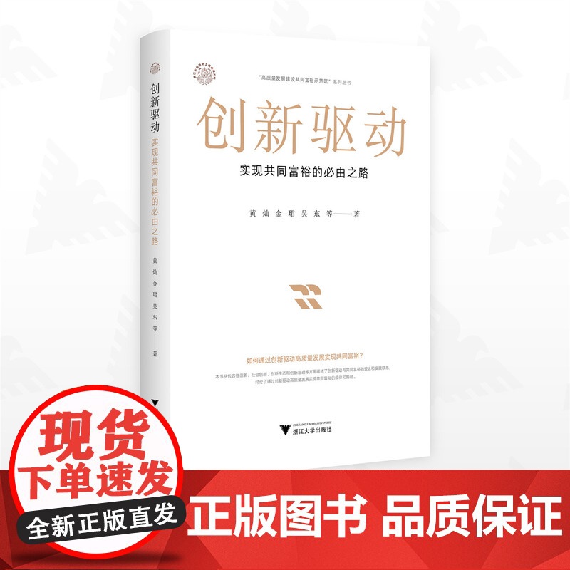 创新驱动:实现共同富裕的必由之路/浙江文化研究工程成果文库/“高质量发展建设共同富裕示范区”系列丛书/黄灿/金珺/吴东/