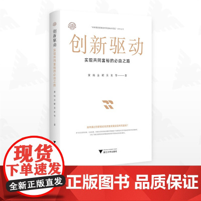 创新驱动:实现共同富裕的必由之路/浙江文化研究工程成果文库/“高质量发展建设共同富裕示范区”系列丛书/黄灿/金珺/吴东/