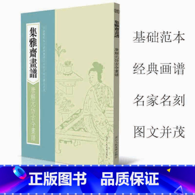 [正版]集雅斋画谱唐解元仿古今画谱 芥子园画传画谱山水花国画工笔画技法技巧初学绘画入门基础范本教科书 经典书谱图文教程