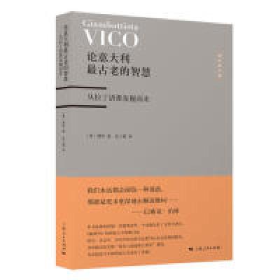 正版新书]论意大利最古老的智慧(意)维柯9787208158320