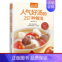 [正版]食在好吃系列 人气好汤的257种做法 从零开始学清汤 羹汤 浓汤 滋补养生汤一学就会 元气滋补养生汤家常煲汤技法