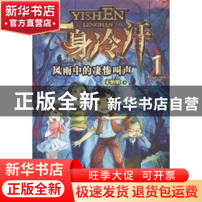正版 风雨中的凄惨叫声 宋怡明著 二十一世纪出版社 978753918904