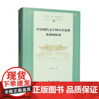 中国现代文学的历史还原和视域拓展 张中良 著 文学