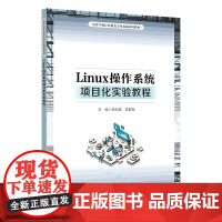 Linux操作系统项目化实验教程
