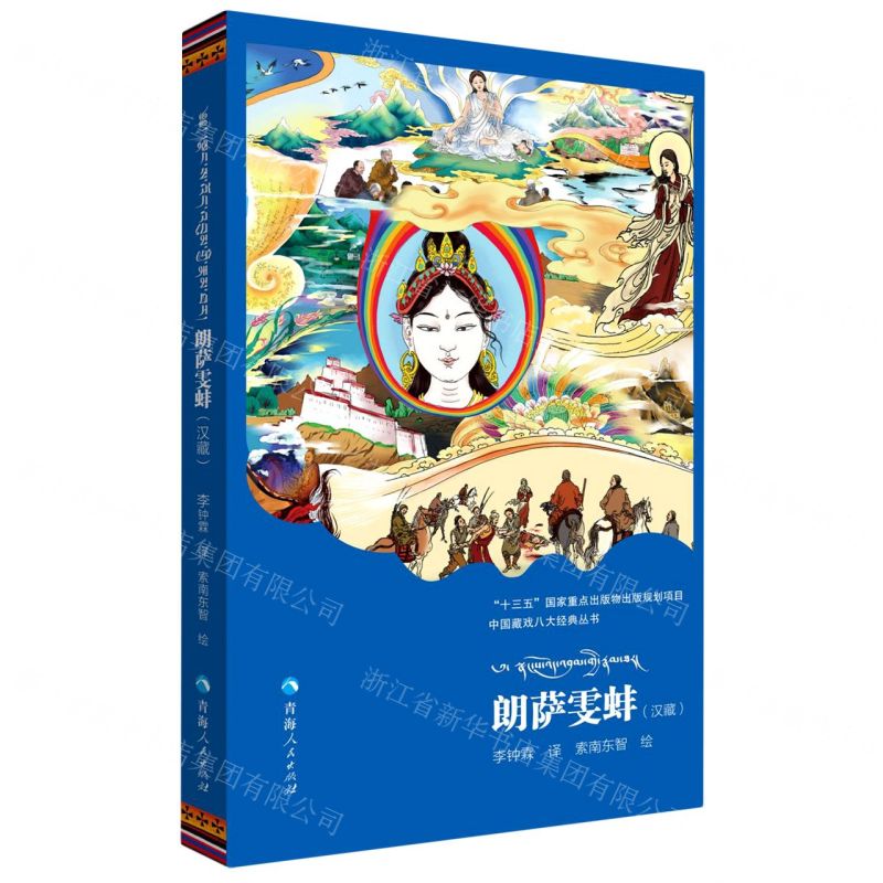 [N]朗萨雯蚌(汉藏)/中国藏戏八大经典丛书-9787225058306