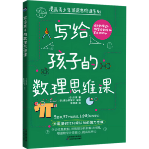 正版新书]写给孩子的数理思维课(日)伴度9787574216709