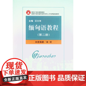 缅甸语教程(第二册)