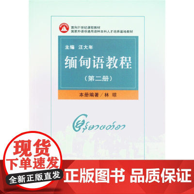 缅甸语教程(第二册)