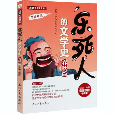 醉染图书乐死人的文学史 春秋篇9787518340460