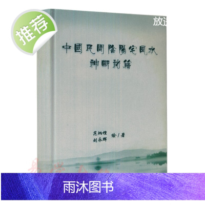 范炳檀.刘永辉-中国民间阴阳宅神断秘籍 易学古籍 150页