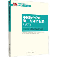 [M]中国政务公开第三方评估报告(2018)-9787520344234