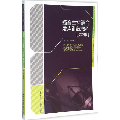 正版新书]播音主持语音发声训练教程(第2版)张涵9787565714689