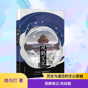 [M]观鹤笔记 完结篇-9787505757332
