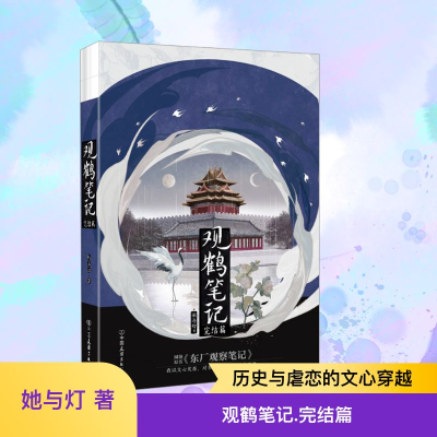[M]观鹤笔记 完结篇-9787505757332