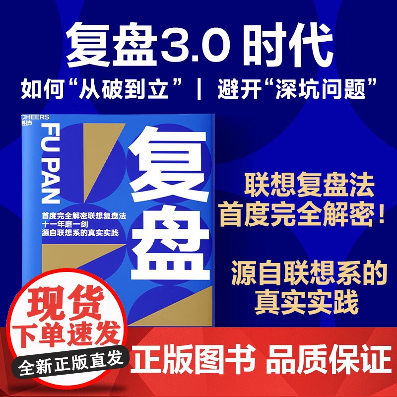 复盘 复盘3.0时代 沈磊著 联想复盘法 联想控股管理学院 深坑问题 实践 经济