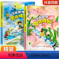 [全2册]漫画趣味男孩+女孩成长启蒙书 [正版]漫画趣味男孩女孩成长启蒙书儿童趣味百科全书女儿男孩男女生心理生理叛逆期绘