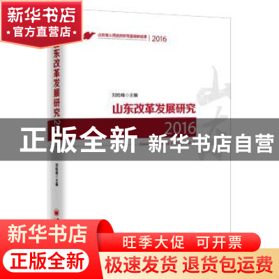 正版 山东改革发展研究:2016 刘险峰主编 中国经济出版社 9787513