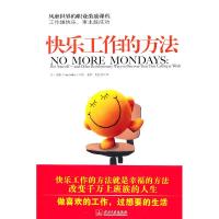 正版新书]快乐工作的方法(美)米勒9787801709837