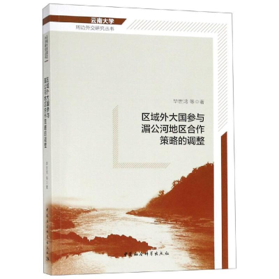 正版新书]区域外大国参与湄公河地区合作策略的调整毕世鸿等著