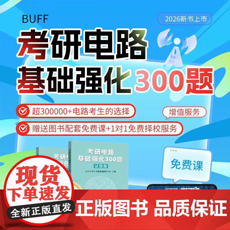 2026考研电路基础强化300题 BUFF 电气考研命题研究中心 东南大学出版社