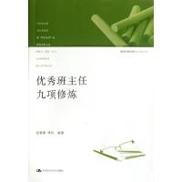 正版新书]优秀班主任九项修炼迟希新//代贝9787300147253