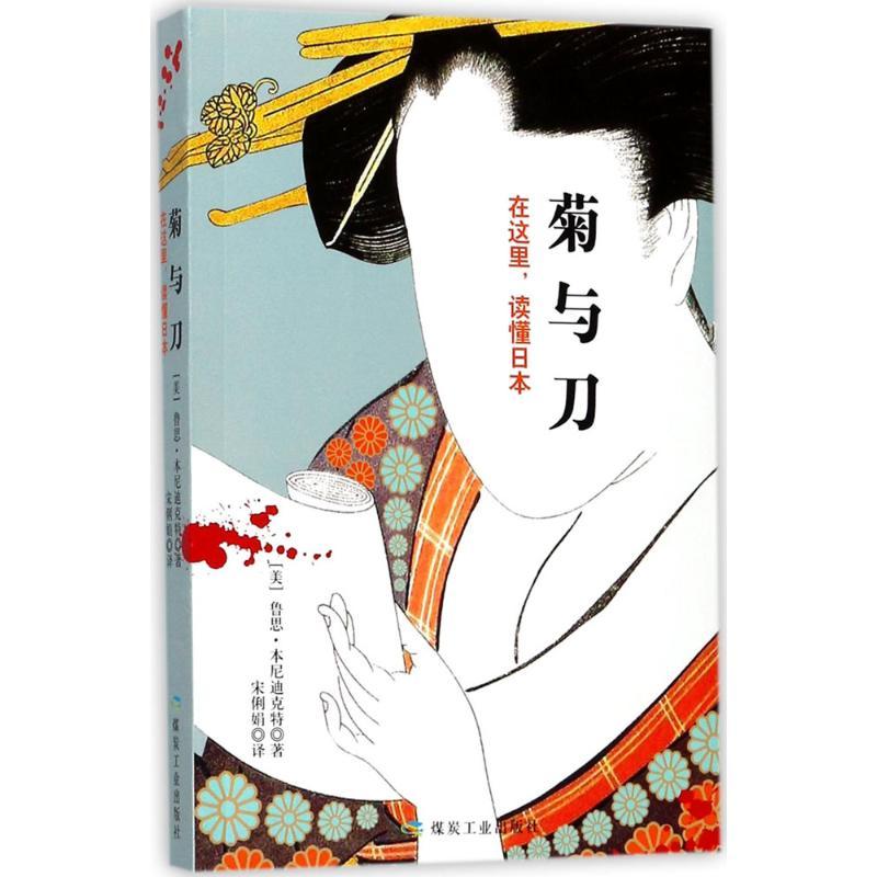 正版新书]菊与刀鲁思·本尼迪克特9787502061739