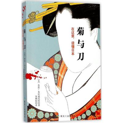 正版新书]菊与刀鲁思·本尼迪克特9787502061739
