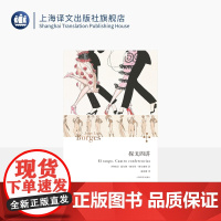 探戈四讲 博尔赫斯全集 [阿根廷]豪尔赫·路易斯·博尔赫斯 著 温晓静 译 首度跨界 导赏阿根廷国宝级艺术 上海译文出版