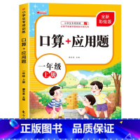 [一年级上]应用题 小学一年级 [正版]一年级上下册口算天天练竖式计算应用题强化训练人教版小学1年级数学思维训练同步练习