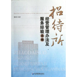 醉染图书招待所经营管理办法及服务经验选编9787509620762