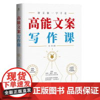 高能文案写作课:是手把手教你写文案、 接近实战的训练手册