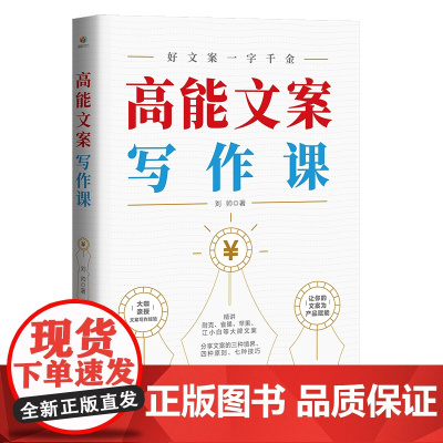 高能文案写作课:是手把手教你写文案、 接近实战的训练手册