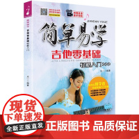 简单易学吉他零基础轻松入门