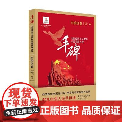 丰碑:全国爱国主义教育示范基地大观.自治区卷