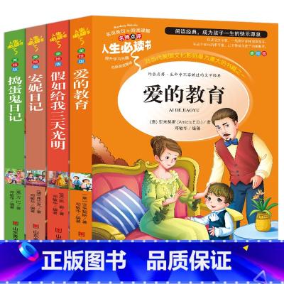 [正版]爱的教育假如给我三天光明安妮日记捣蛋鬼日记小学生青少年三到六年级必读世界经典文学名著老师课外书儿童故事彩图导读