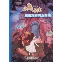 正版新书]小鸟公主?榕树宫殿的水果雨秦文君9787544858625